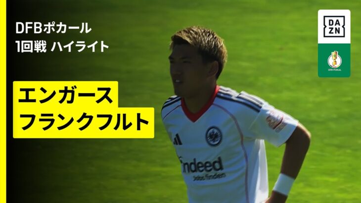 【堂安律が公式戦初陣で2ゴール｜エンガース×フランクフルト｜ハイライト】DFBポカール 1回戦｜2025-26シーズン