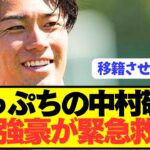【速報】フランス2部幽閉の日本代表FW中村敬斗を4大強豪が救済へ！！！！！！！