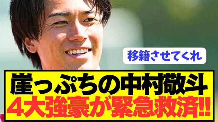 【速報】フランス2部幽閉の日本代表FW中村敬斗を4大強豪が救済へ！！！！！！！