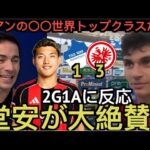 堂安律2G1Aの大活躍に反応する実況者&チームメイト