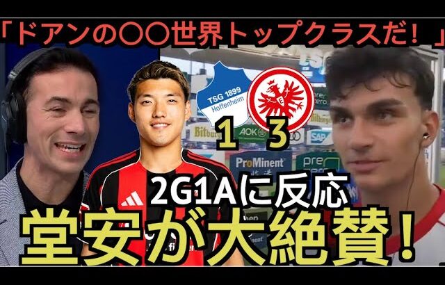 堂安律2G1Aの大活躍に反応する実況者&チームメイト