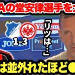 スーパー弾を含む2G1Aの大活躍をした堂安律選手をディノ・トップメラー監督が大絶賛