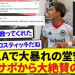 【朗報】2G1Aで早速英雄になった堂安律、現地サポーターたちが完全に惚れ込んでしまう！！！！！！！！