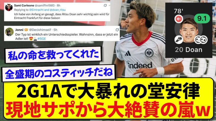 【朗報】2G1Aで早速英雄になった堂安律、現地サポーターたちが完全に惚れ込んでしまう！！！！！！！！