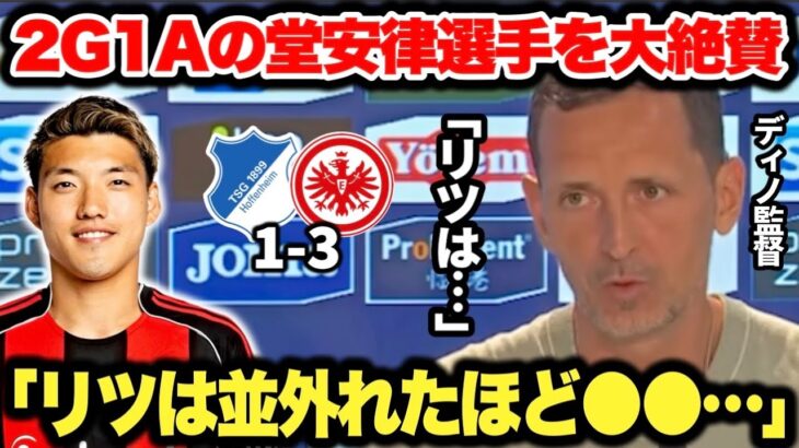 スーパー弾を含む2G1Aの大活躍をした堂安律選手をディノ・トップメラー監督が大絶賛