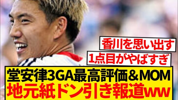 【レベチ】堂安律の2G1Aに現地最高評価「完璧。これ以上はないよ笑」←これwwwwww