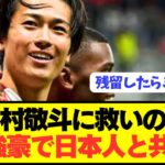 【速報】2部幽閉の日本代表MF中村敬斗に世界的名門が遂に接触！！！！！！！！