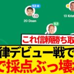 【超速報】堂安律鮮烈な公式戦デビュー、2ゴールでMOMかっさらうwwwwwww