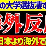 【サッカー海外の反応】全日本大学選抜さんフィオレンティーナに2ゴールでうっかり勝利で全員ビビり散らかすw【ゆっくりサッカー解説】