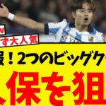 久保建英に新情報！退団要請で2つのビッグクラブが獲得に動くww