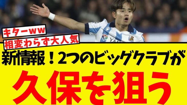 久保建英に新情報！退団要請で2つのビッグクラブが獲得に動くww