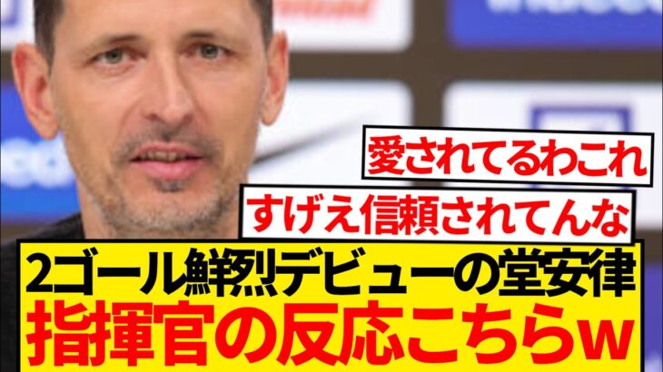 【歓喜】堂安律デビュー戦2発で監督も大喜び「リツの才能はよく知っている！」←これwwwwww