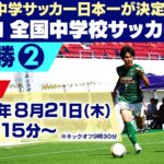 【神村学園中等部×静岡学園中学校】全国中学校サッカー大会 準決勝②｜ひなた宮崎県総合運動公園第3競技場