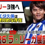 「久保建英はレアル・ソシエダで絶対的な存在」「アトレティコ・マドリーは3強時代を作れるか？」林陵平×倉敷保雄 ラ・リーガ25/26展望後編 　＃61
