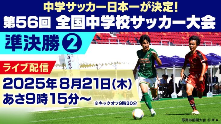 【神村学園中等部×静岡学園中学校】全国中学校サッカー大会 準決勝②｜ひなた宮崎県総合運動公園第3競技場