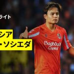 【久保建英がラ・リーガ3度目の開幕弾！｜バレンシア×ソシエダ｜ハイライト】ラ・リーガ第1節｜2025-26シーズン