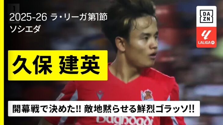【久保建英（ソシエダ）】ラ・リーガで3度目の開幕弾！ワンタッチで相手を交わし去り鮮烈ゴラッソ！｜2025-26 ラ・リーガ第1節