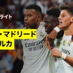 【浅野拓磨が途中出場 | レアル・マドリード×マジョルカ｜ハイライト】ラ・リーガ第3節｜2025-26シーズン
