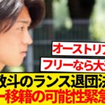 【迷走】中村敬斗、ランス退団は決定的…なおトルコ移籍破断で幻の3択目現るwwwwww