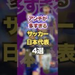 アンチが多すぎるサッカー日本代表4選