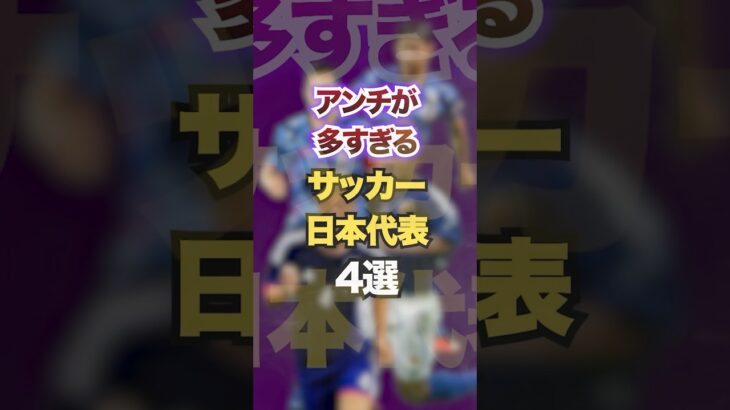 アンチが多すぎるサッカー日本代表4選