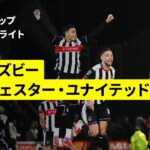 【4部グリムズビーが大波乱を演出!!｜グリムズビー×マンチェスター・U｜ハイライト】カラバオカップ 2回戦｜2025-26