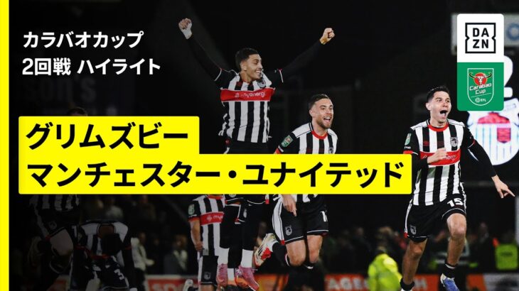 【4部グリムズビーが大波乱を演出!!｜グリムズビー×マンチェスター・U｜ハイライト】カラバオカップ 2回戦｜2025-26