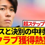 【超朗報】中村敬斗の獲得熱望、5大リーグ強豪が電撃リストアップ報道！！！！！