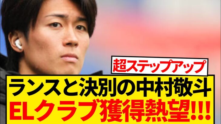 【超朗報】中村敬斗の獲得熱望、5大リーグ強豪が電撃リストアップ報道！！！！！