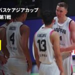 【日本×シリア｜ハイライト】男子バスケ日本代表、54年ぶりのアジア制覇へ向けて白星発信｜FIBAアジアカップ2025
