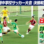 【中学サッカー日本一が決定】日章学園×静岡学園 決勝ハイライト｜第56回 全国中学校サッカー大会