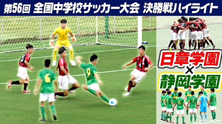【中学サッカー日本一が決定】日章学園×静岡学園 決勝ハイライト｜第56回 全国中学校サッカー大会