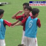 ハイライト【準決勝：日章学園（九州／宮崎県）×　駒場東邦（関東／東京都）】この夏全力！第56回全国中学校サッカー大会 #soccer