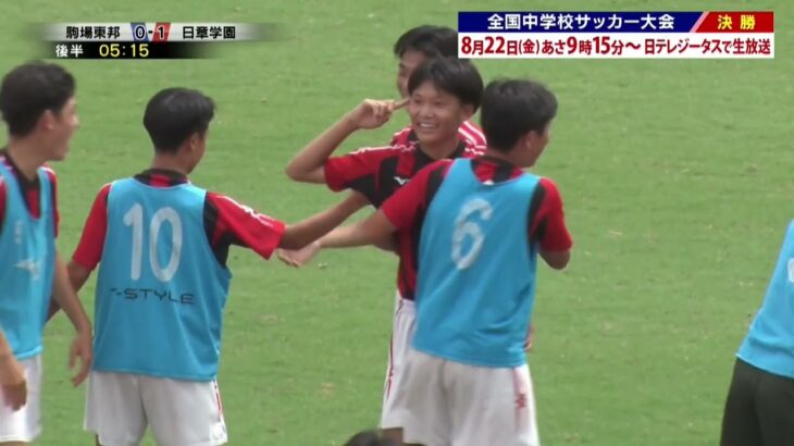 ハイライト【準決勝：日章学園（九州／宮崎県）×　駒場東邦（関東／東京都）】この夏全力！第56回全国中学校サッカー大会 #soccer