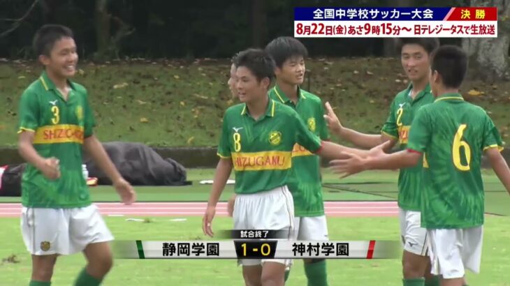 ハイライト【準決勝：神村学園中等部（九州／鹿児島県）×　静岡学園中（東海／静岡県）】この夏全力！第56回全国中学校サッカー大会 #soccer