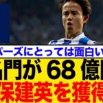 久保建英、68億円でトッテナム移籍へ！熾烈な争奪戦に海外ファンも騒然
