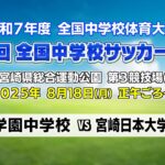 令和7年度 全国中学校体育大会 第56回全国中学校サッカー大会｜MRT SPORTS