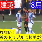 【8月10日】久保建英、容赦ないドリブルで相手DFを挑発