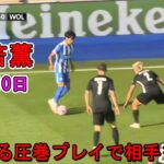 【8月10日】三笘薫、PSM最終戦でキレキレ！現地メディアも驚嘆！「左サイドでずっと躍動」