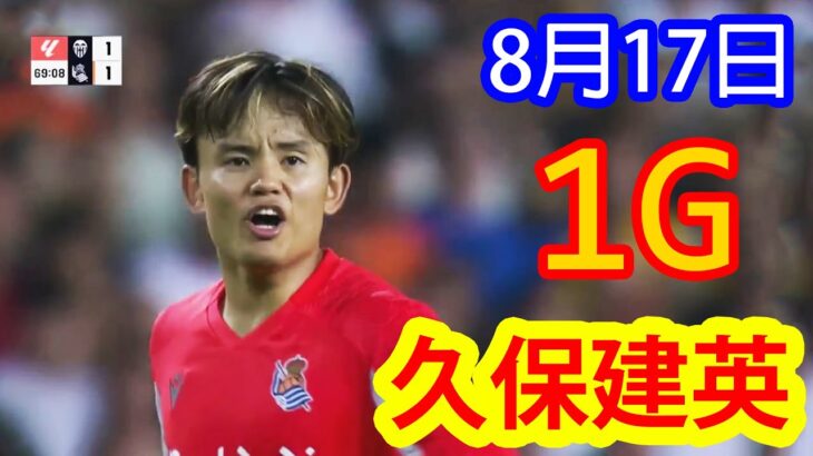 【8月17日】久保建英、ミドルシュート弾でゴール！凄まじい圧巻のパフォーマンスで相手を圧倒 !