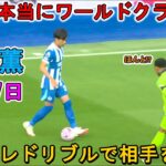 【8月17日】三笘薫が開幕戦で先発出場！圧巻パフォーマンスで存在感を示した！