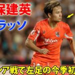 久保建英がいきなり今季初ゴール！左足の圧巻ゴラッソ…バレンシア戦で圧巻パフォーマンス 8月17日
