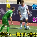 【8月17日】新天地デビューの堂安律が鮮烈２ゴール！凄すぎる圧巻パフォーマンスでファンを魅了！