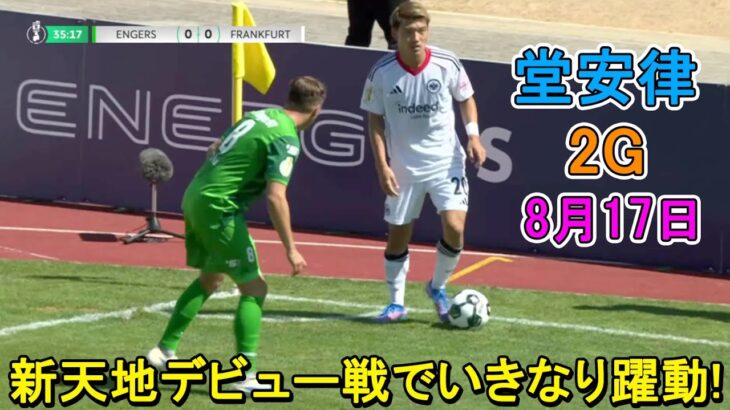 【8月17日】新天地デビューの堂安律が鮮烈２ゴール！凄すぎる圧巻パフォーマンスでファンを魅了！