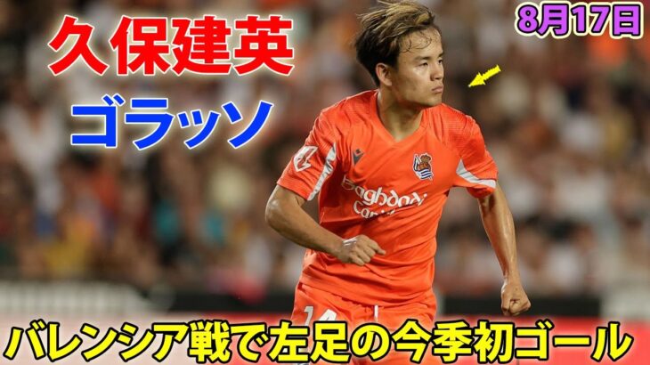 久保建英がいきなり今季初ゴール！左足の圧巻ゴラッソ…バレンシア戦で圧巻パフォーマンス 8月17日