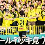 【週末のゴールをイッキ見！】明治安田Ｊリーグ 全ゴールまとめ【8月22日-24日】