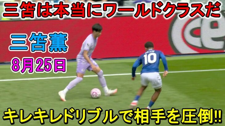 【8月25日】三笘薫が凄すぎる圧巻パフォーマンスで相手を圧倒!! 相手ディフェンスを粉砕したドリブル！