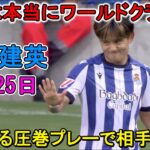 【8月25日】脅威となった久保建英が２点を演出！彼が凄すぎる圧巻パフォーマンスで相手を圧倒!!