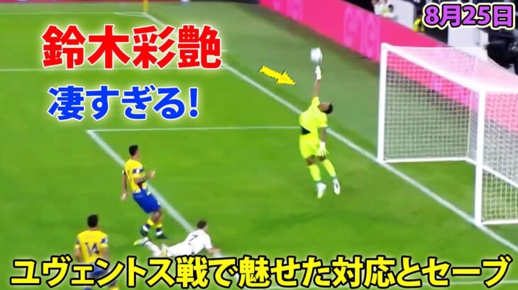 鈴木彩艶がユーヴェ戦で魅せた凄すぎるパフォーマンス! ゴール前での対応とセーブが非常に優秀 8月25日