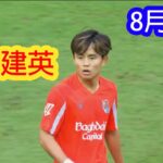 【8月31日】久保建英、全ハイライト＆スキル集  !
